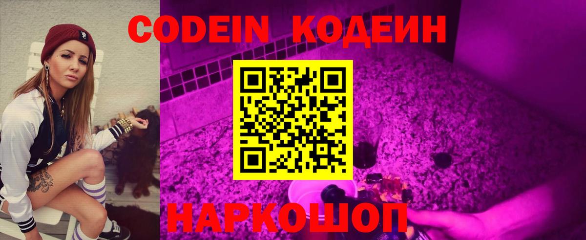 Codein напиток Lean (лин)  Вход с VPN  Волжск 